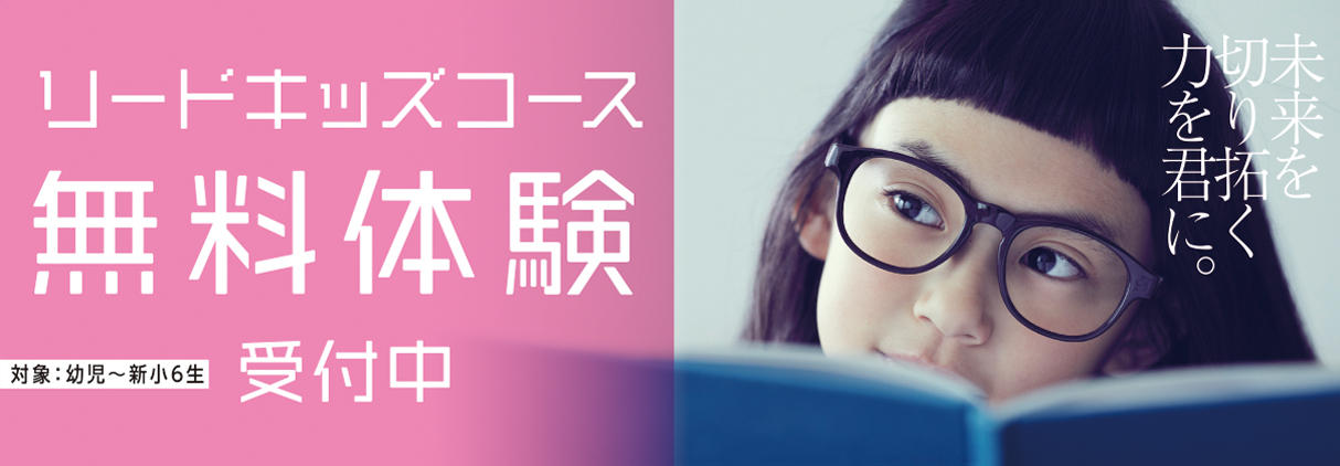 リードキッズコース無料体験