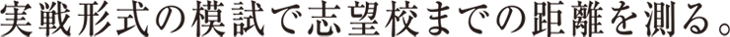 実線形式の模試で志望校までの距離を測る