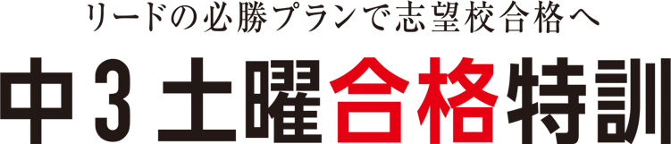 中3土曜合格特訓