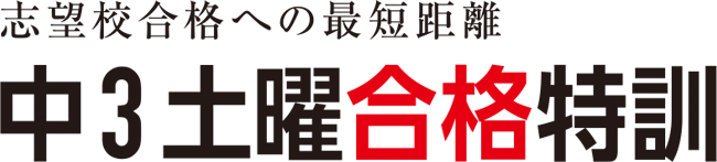 志望校合格への最短距離中3土曜合格特訓