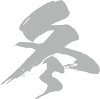 冬