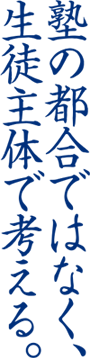 塾の都合ではなく、生徒主体で考える