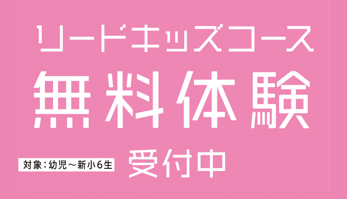 リードキッズコース無料体験