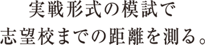 実線形式の模試で志望校までの距離を測る