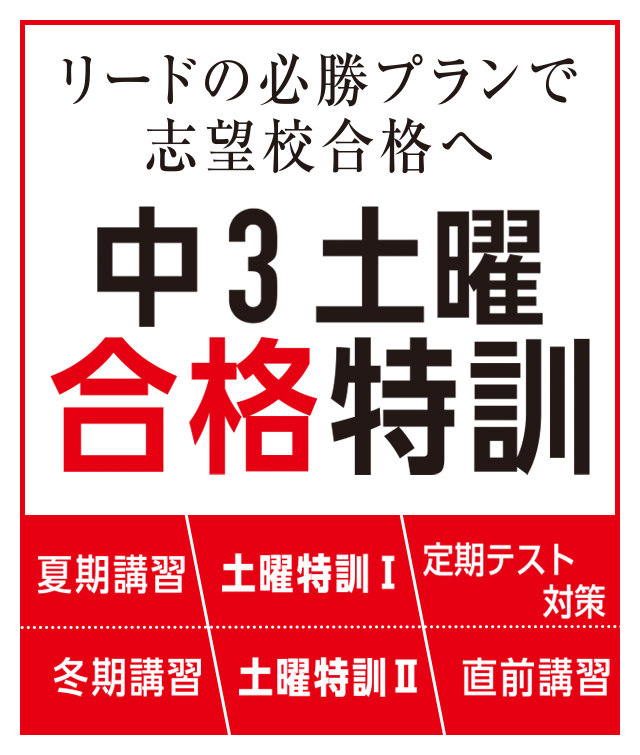 中3土曜合格特訓
