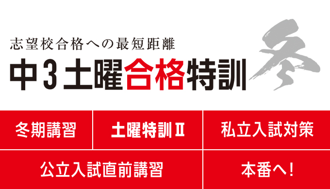 志望校合格への最短距離中3土曜合格特訓