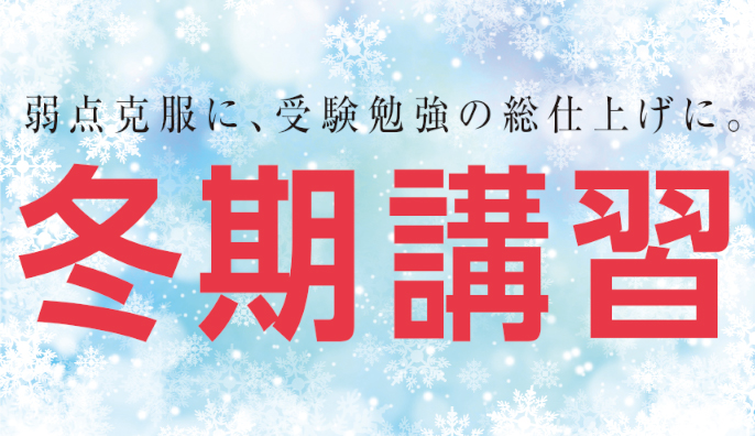 冬期講習
