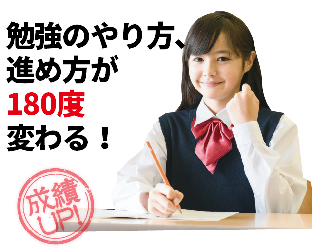 勉強のやり方、進め方が180度変わる!