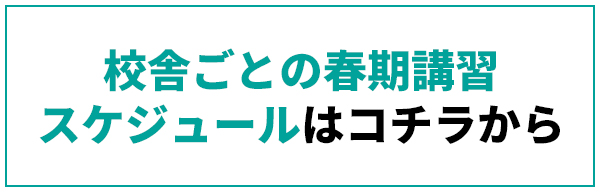 校舎ごとのスケジュールはこちら