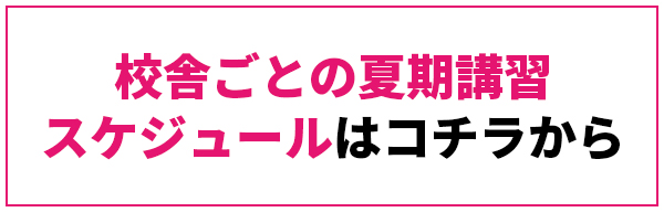 校舎ごとのスケジュールはこちら