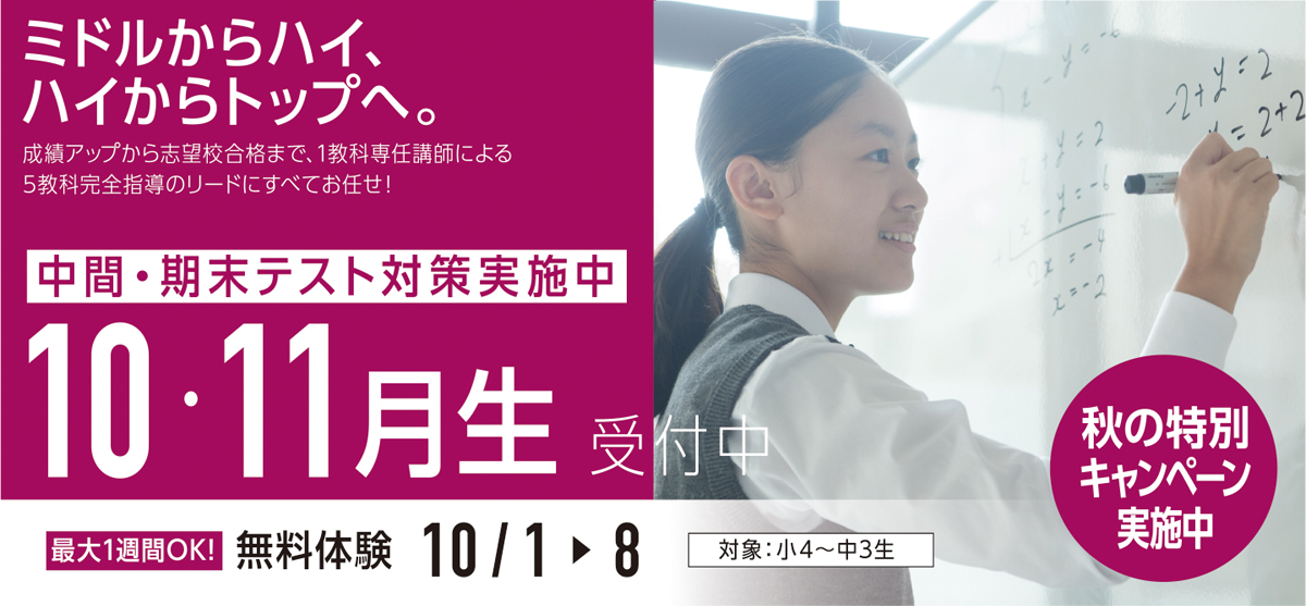 10月・11月生受付中