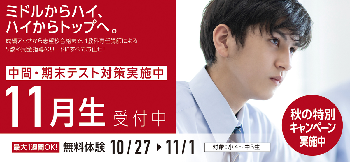 11月生受付中