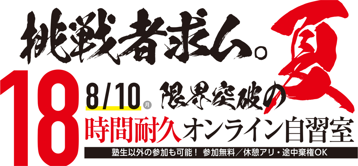 18時間耐久自習 今夏も開催！