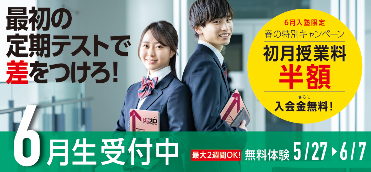 
初月半額！6月生受付中