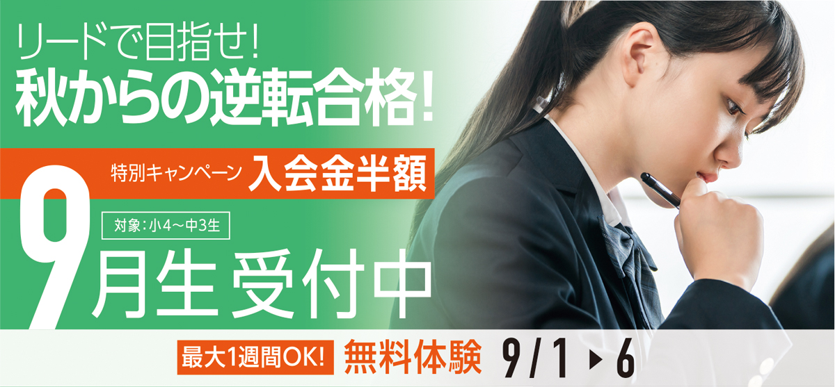 9月生同時受付中