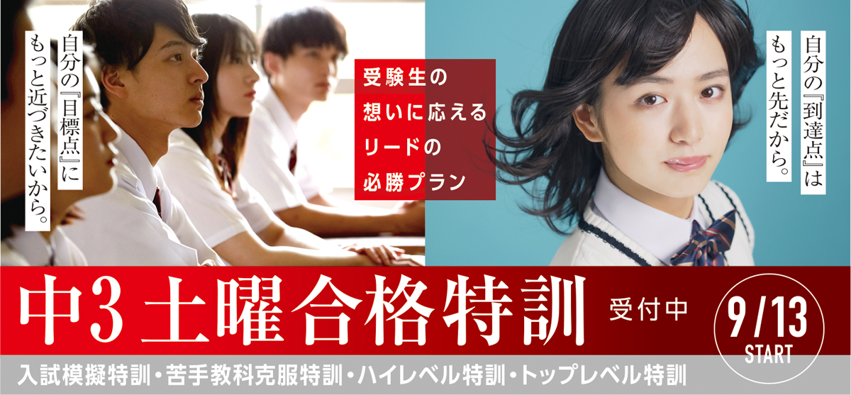 中3生 土曜合格特訓受付中