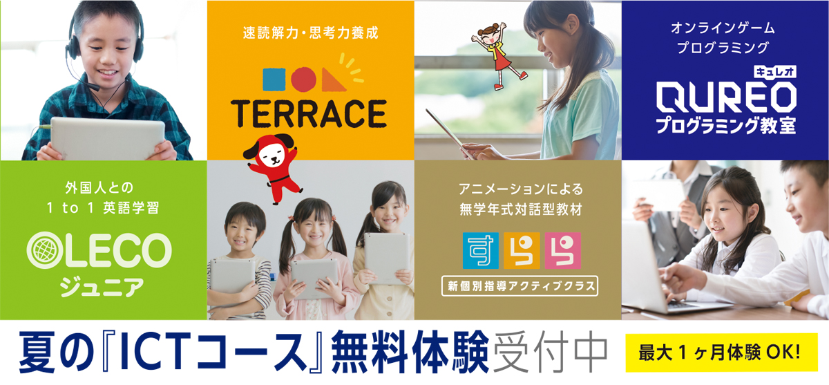 夏の「ICTコース」無料体験受付中