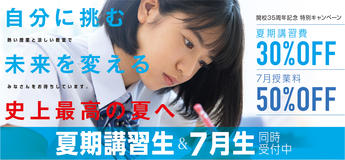夏期講習生&7月生同時受付中