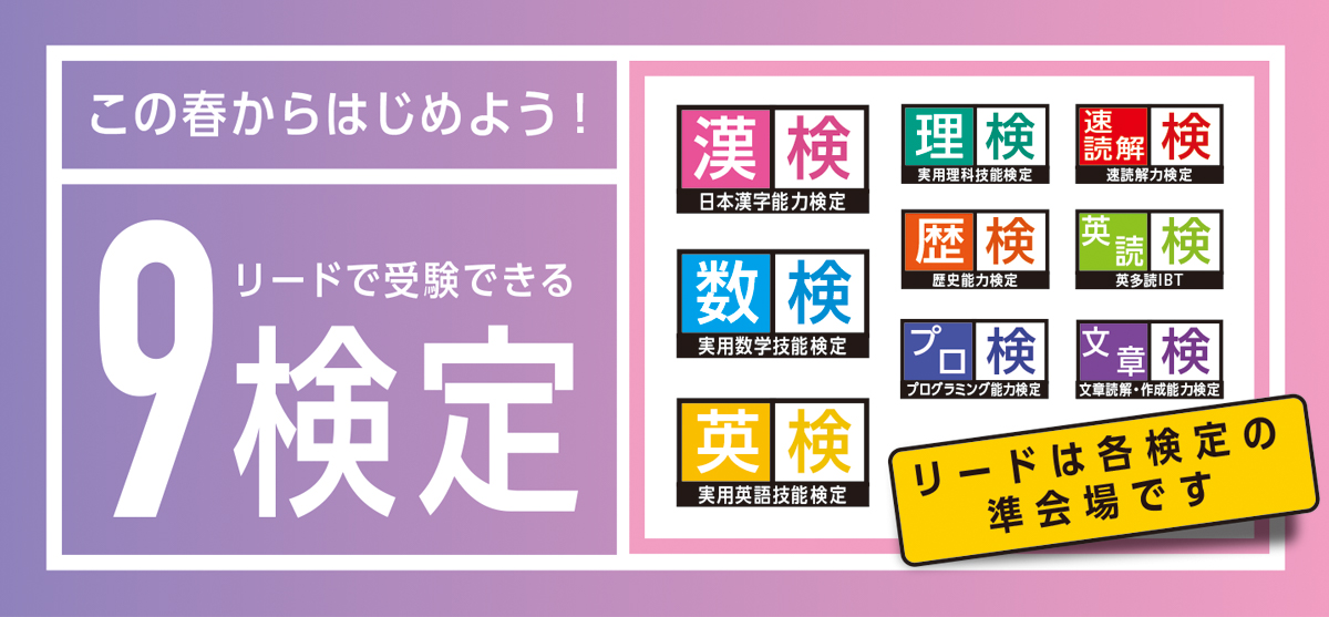 リードで受験できる9検定