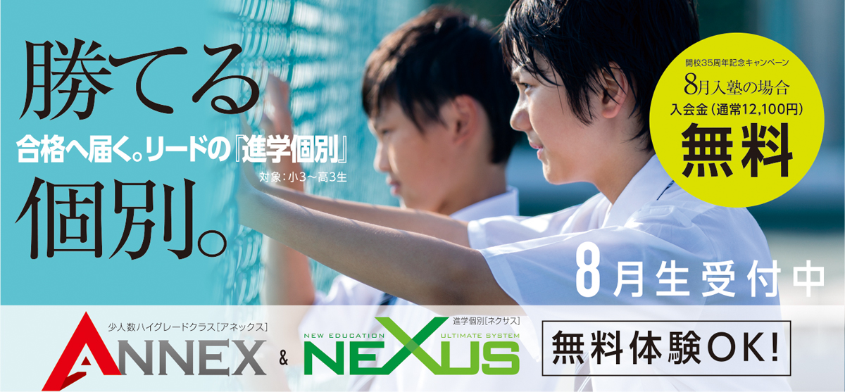 ANEEX・NEXUS8月生受付中