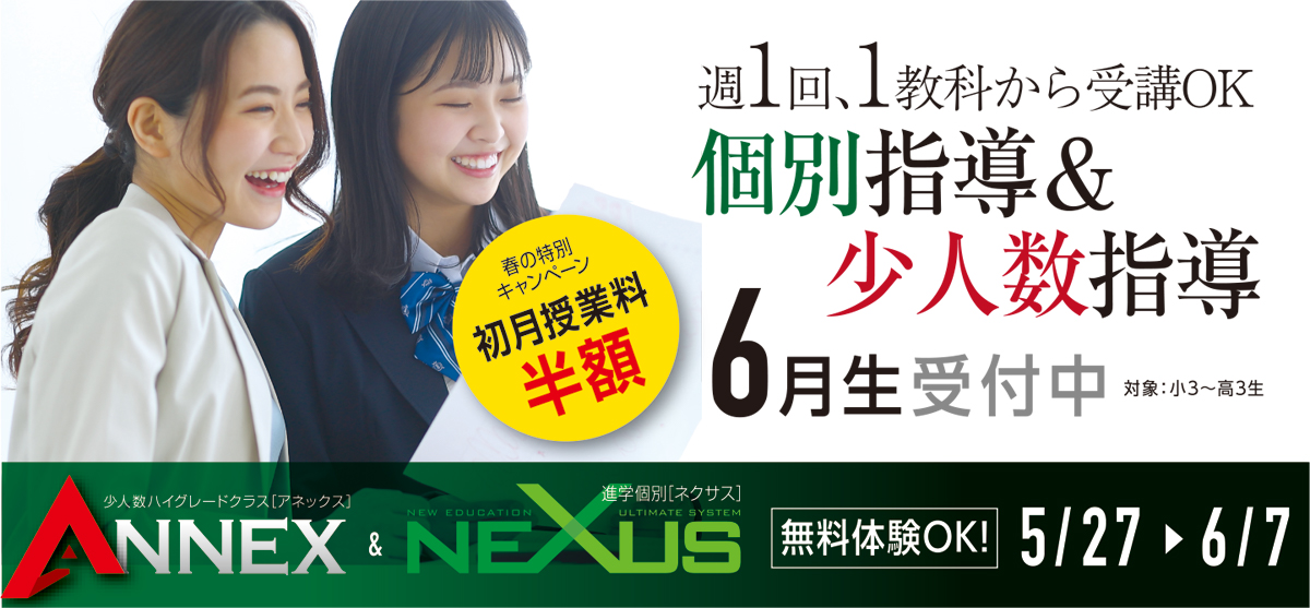 個別指導＆少人数指導 初月半額！