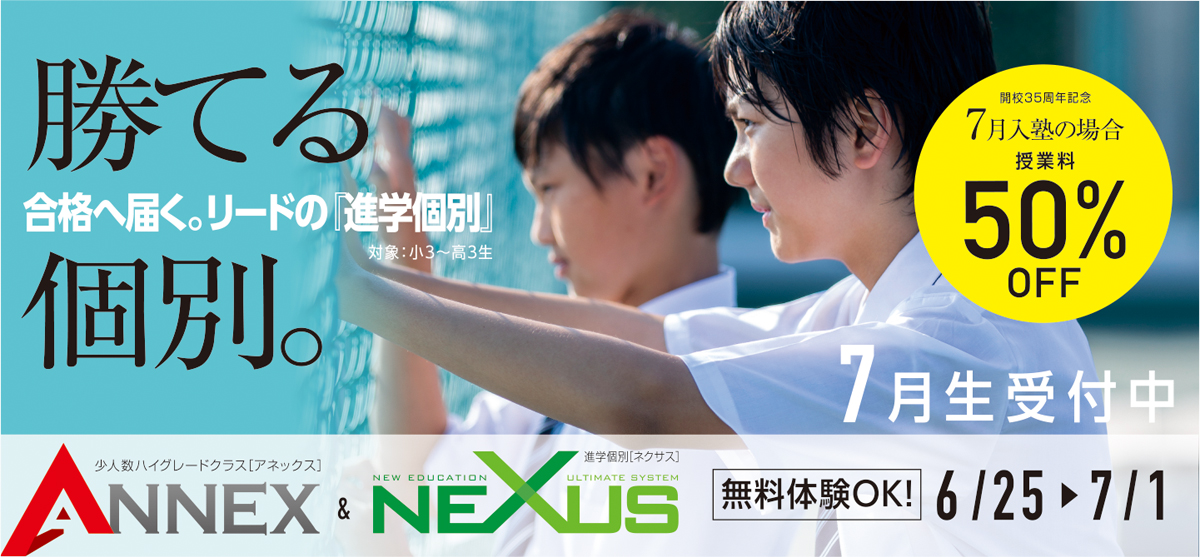 ANEEX・NEXUS7月生受付中