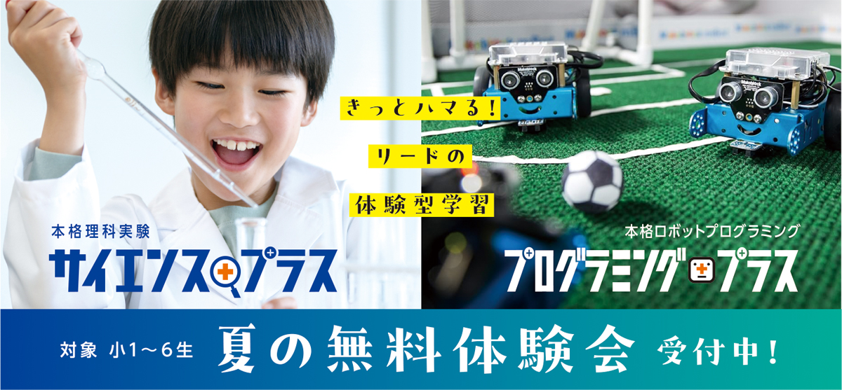 理科実験＆ロボットプログラミング体験
