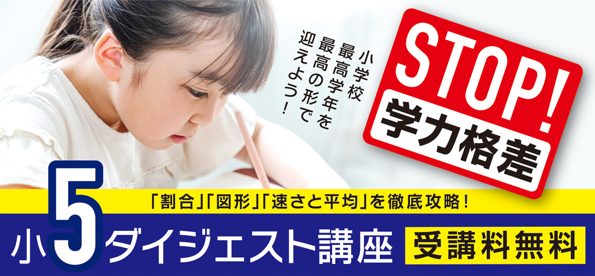 小5ダイジェスト講座