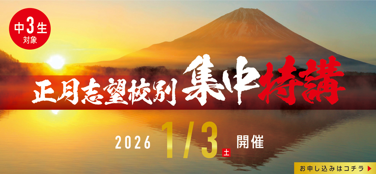 正月志望校別集中特講 開催!