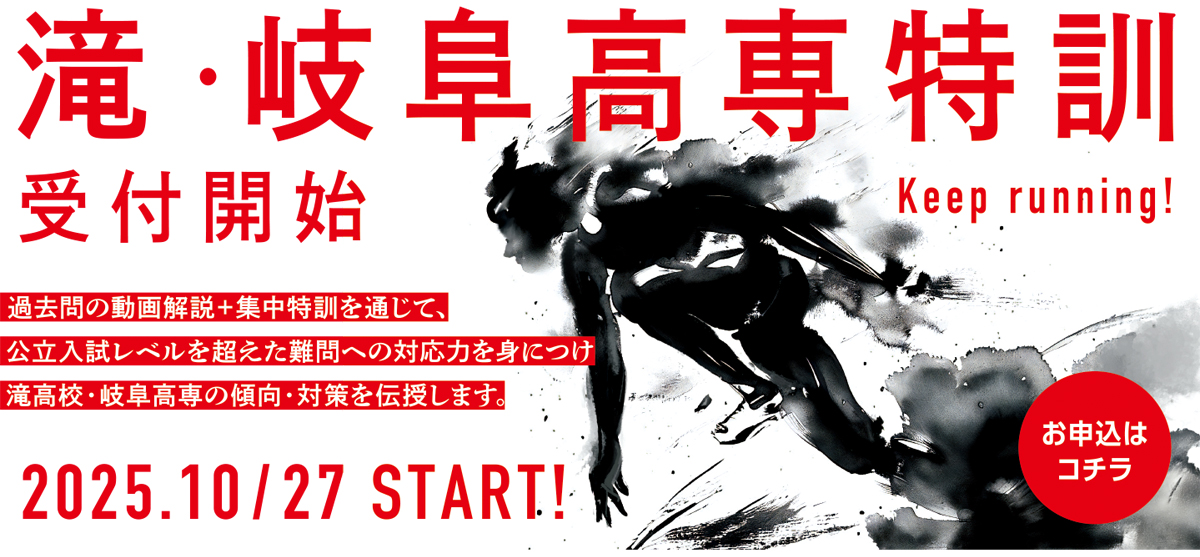 滝、岐阜高専特訓受付開始