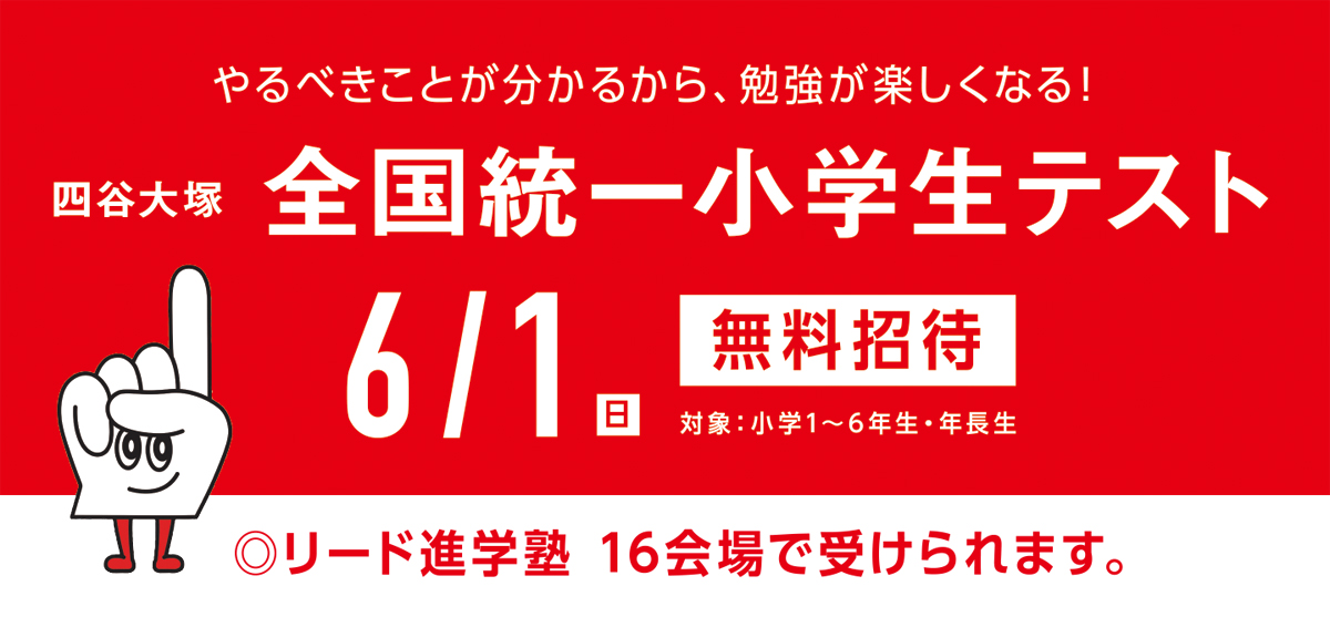 全国統一小学生テスト受付中