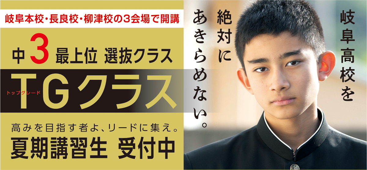 TGクラス　夏期講習生受付中