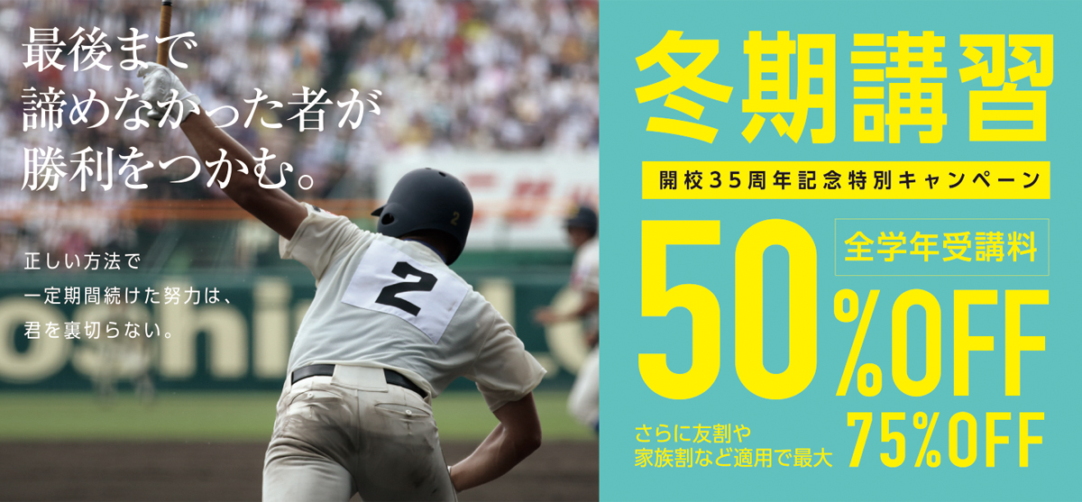 冬期講習50%OFF