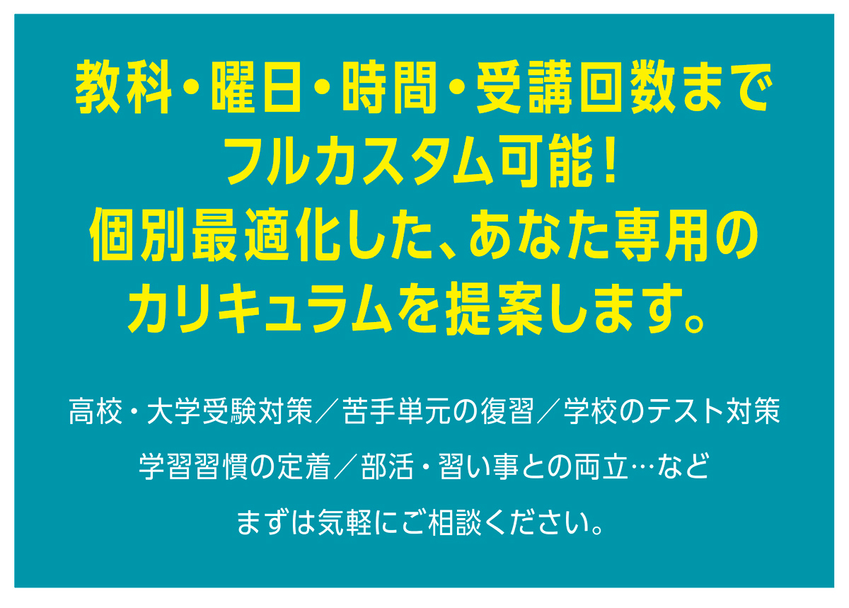 教科・曜日・時間・受講回数までフルカスタム可能！
