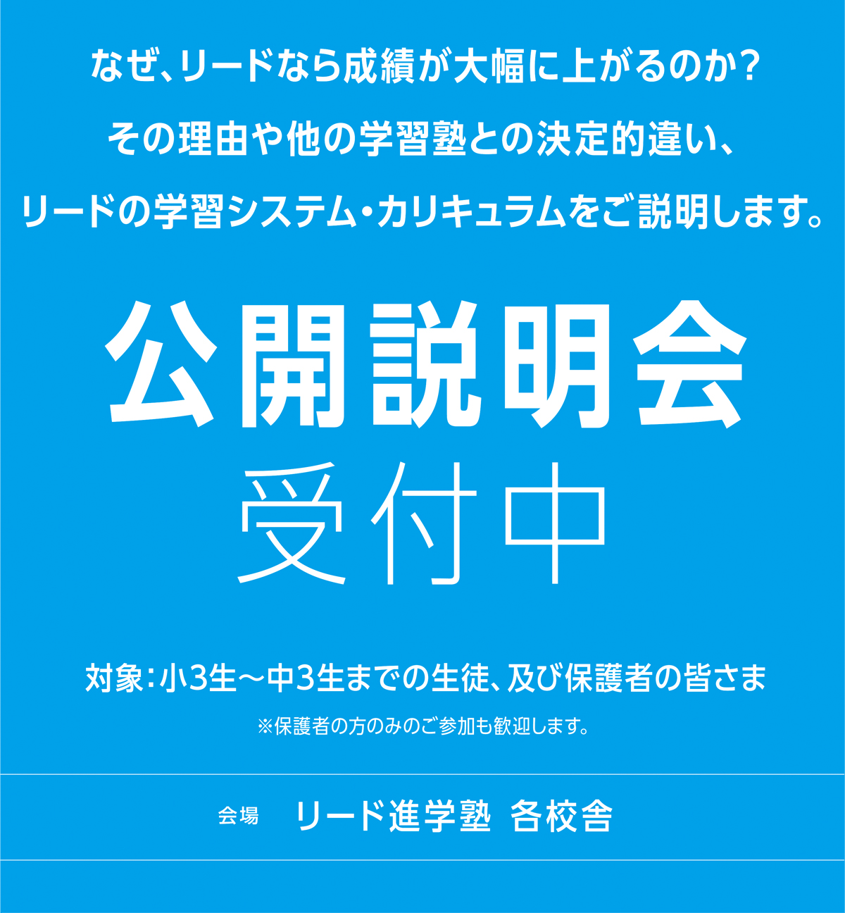 公開説明会受付中