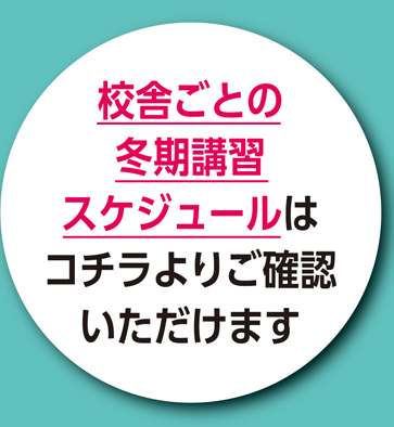 校舎ごとの講習スケジュール