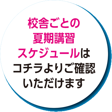 校舎ごとの夏期講習スケジュール