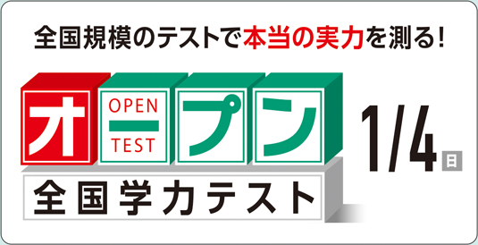 オープン全国学力テスト