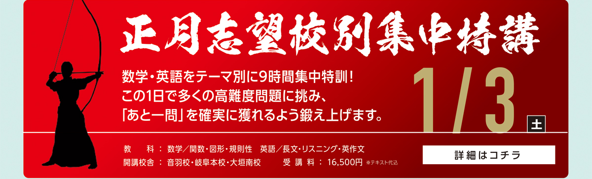 正月志望校別集中講座