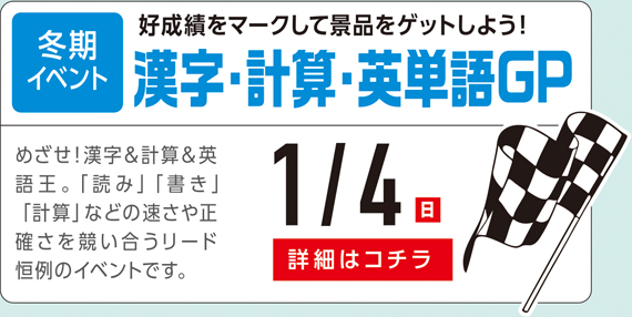 漢字・計算・英単語GP