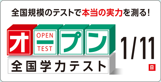 オープン全国学力テスト