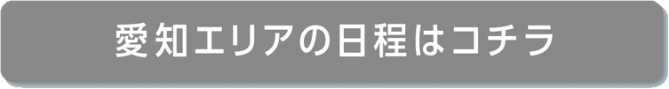 愛知エリアの日程はコチラ
