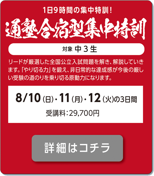 通塾合宿型集中特訓