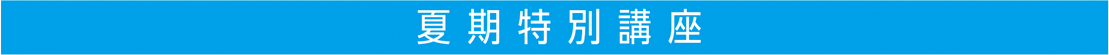 夏期特別講座