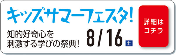 キッズサマーフェスタ！