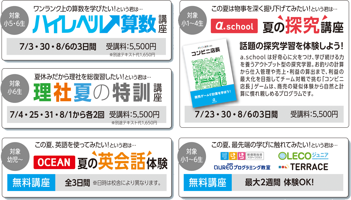 小学生　夏期特別講座一覧