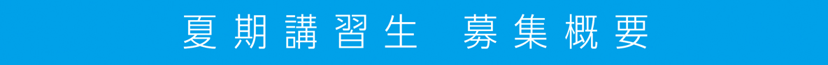 夏期講習生　募集概要