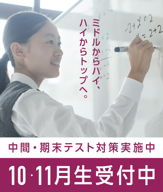 10月・11月生受付中