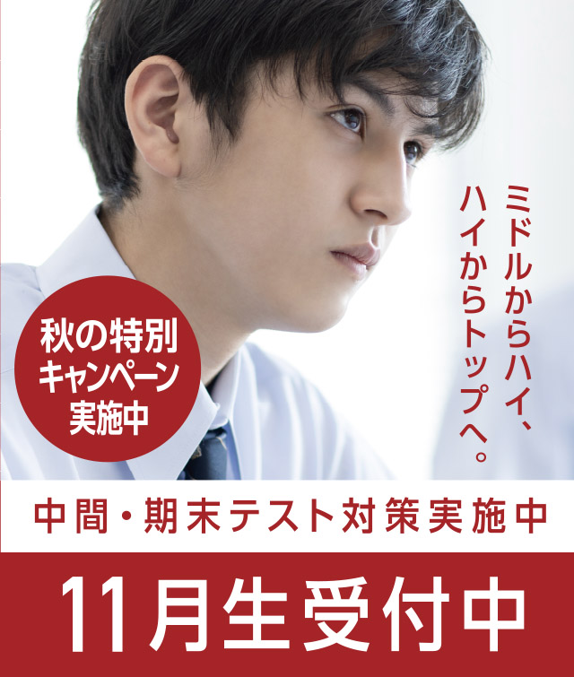 11月生受付中
