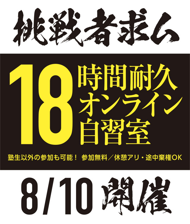 18時間耐久自習 今夏も開催！